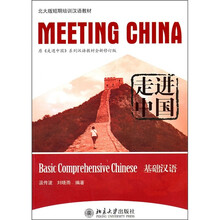 走进中国:基础汉语