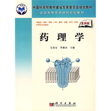 中国科学院教材建设专家委员会规划教材·全国高等医学院校规划教材：药理学（案例版）