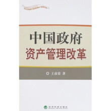 中国政府资产管理改革