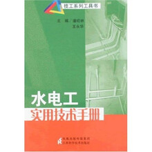 水电工实用技术手册