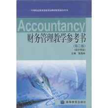 中等职业教育国家规划教材配套教学用书:财务管理教学参考书(会计专业)(第2版)