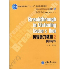 普通高等教育“十一五”国家级规划教材·高等学校英语专业系列教材:英语听力教程2(教师用书)