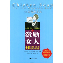 激励女人：55篇女性喜与悲感动与成长的故事