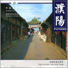 中国历史文化名城:濮阳