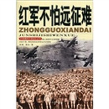 中国现代军事文学丛书·国内革命战争：红军不怕远征难