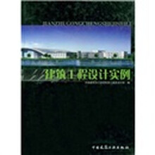 建筑工程设计实例