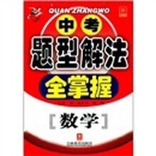 中考题型解法全掌握：数学