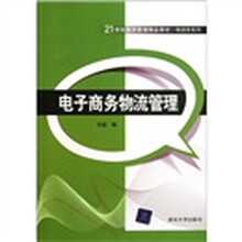 电子商务物流管理