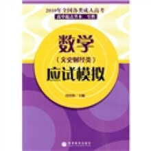 2010年全国各类成人高考:数学应试模拟(文史财经类)(高中起点升本、专科)(附增值服务卡)