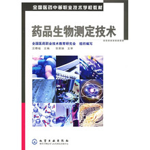 全国医药中等职业技术学校教材：药品生物测定技术（附光盘）