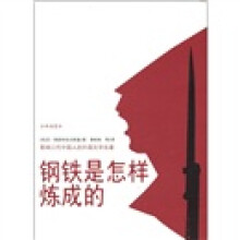 影响三代中国人的外国文学名著：钢铁是怎样炼成的
