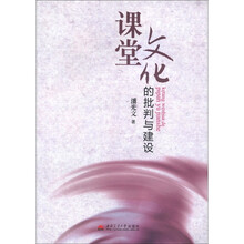 课堂文化的批判与建设
