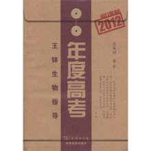 2012新课标年度高考:王钵生物指导