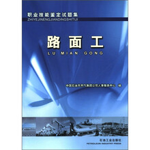 职业技能鉴定试题集：路面工