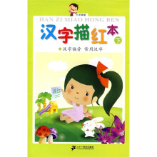 汉字描红本（下）：汉字偏旁·常用汉字