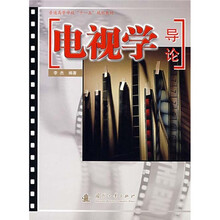 电视学导论