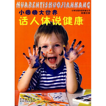 小眼睛大世界：话人体说健康