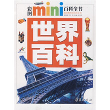 彩图mini百科全书：世界百科