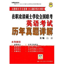 在职攻读硕士学位全国联考英语考试历年真题详解