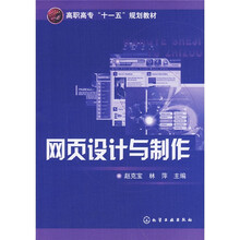 高职高专“十一五”规划教材:网页设计与制作