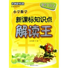 方洲新概念:小学数学新课标知识点解读王(1年级)