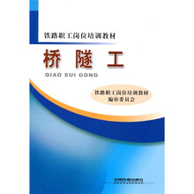 铁路职工岗位培训教材：桥隧工