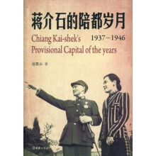 蒋介石的陪都岁月