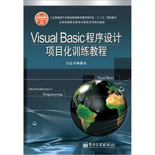 Visual Basic程序设计项目化训练教程