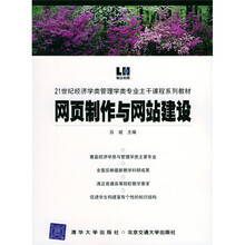 21世纪经济学类管理学类专业主干课程系列教材：网页制作与网站建设