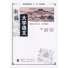 新编大学语文(高职高专学分互认、专升本通用)