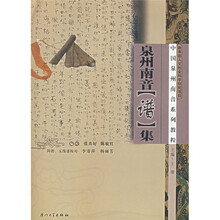 中国泉州南音系列教程：泉州南音（谱）集