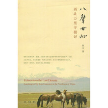西北万里寻祖记：八声甘州