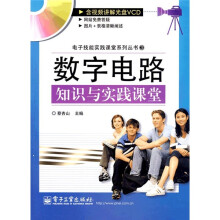 数字电路知识与实践课堂(附VCD光盘1张)