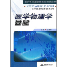 全国中等卫生职业教育任务引领型规划教材：医学物理学基础