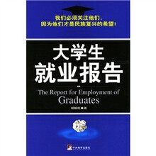 大学生就业报告