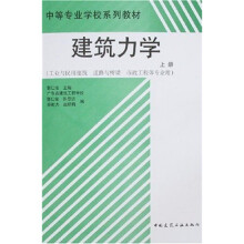 中等专业学校系列教材:建筑力学(上册)