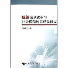 统筹城乡就业与社会保障体系建设研究