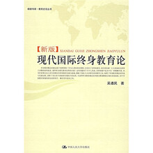 现代国际终身教育论（新版）