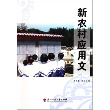 新农村应用文