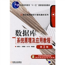 数据库系统原理及应用教程（第3版）