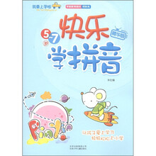 我要上学啦：快乐学拼音