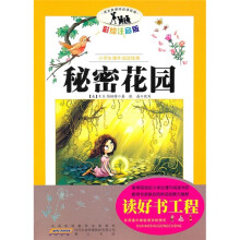 小学生课外阅读经典：秘密花园（彩绘注音版）