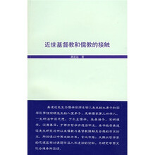 近世基督教和儒教的接触