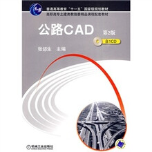 公路CAD（第2版）（附CD-ROM光盘1张）