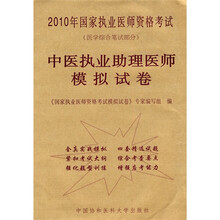 2010年国家执业医师资格考试（医学综合笔试部分）：中医执业助理医师模拟试卷
