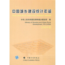 中国城乡建设统计年鉴(2009年)