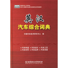 英汉汽车综合词典