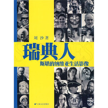 瑞典人：斯堪的纳维亚生活影像