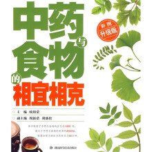 中药与食物的相宜相克(彩图升级版)