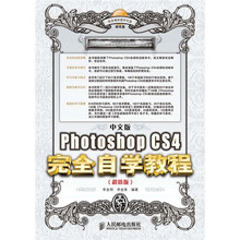 中文版Photoshop CS4完全自学教程(超值版)